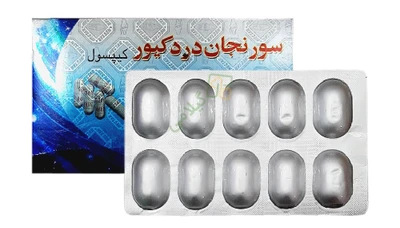 کپسول سورنجان درد کیور اصل پاکستانی(پک کامل 24 بسته 10 عددی)
